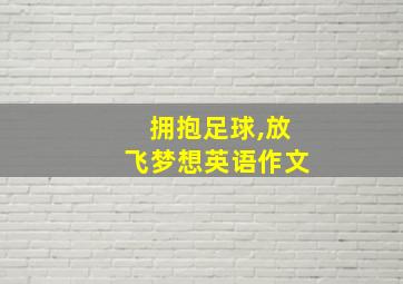 拥抱足球,放飞梦想英语作文