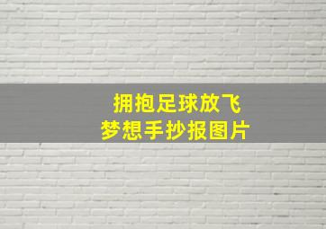 拥抱足球放飞梦想手抄报图片