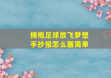 拥抱足球放飞梦想手抄报怎么画简单