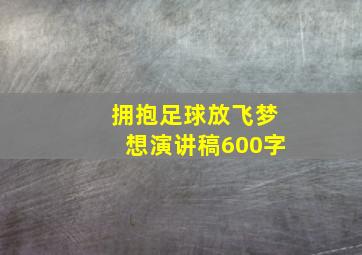 拥抱足球放飞梦想演讲稿600字