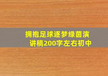 拥抱足球逐梦绿茵演讲稿200字左右初中