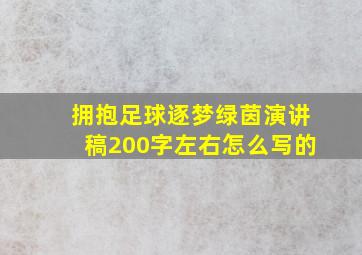 拥抱足球逐梦绿茵演讲稿200字左右怎么写的