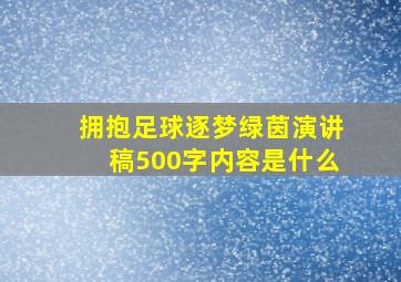 拥抱足球逐梦绿茵演讲稿500字内容是什么