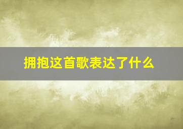 拥抱这首歌表达了什么