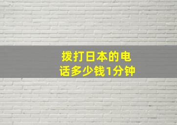 拨打日本的电话多少钱1分钟