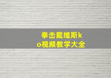 拳击戴维斯ko视频教学大全