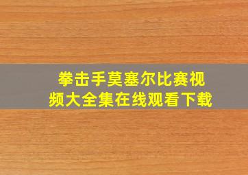 拳击手莫塞尔比赛视频大全集在线观看下载