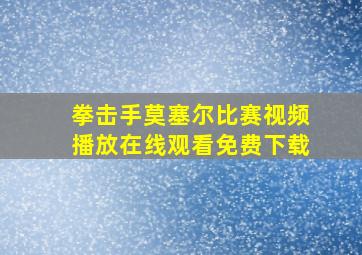 拳击手莫塞尔比赛视频播放在线观看免费下载