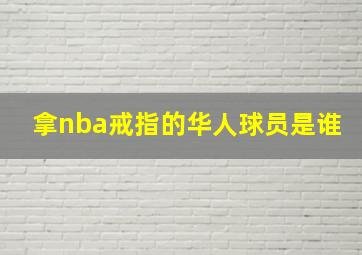 拿nba戒指的华人球员是谁