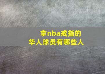 拿nba戒指的华人球员有哪些人