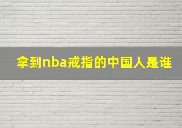 拿到nba戒指的中国人是谁