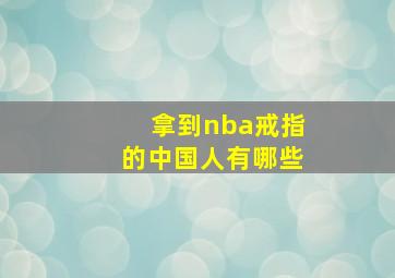 拿到nba戒指的中国人有哪些