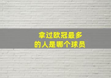 拿过欧冠最多的人是哪个球员