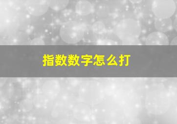 指数数字怎么打