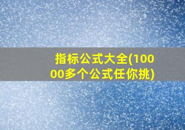 指标公式大全(10000多个公式任你挑)