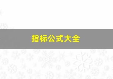 指标公式大全