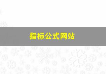 指标公式网站