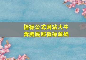 指标公式网站大牛奔腾底部指标源码