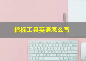 指标工具英语怎么写