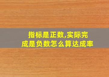 指标是正数,实际完成是负数怎么算达成率