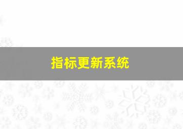 指标更新系统