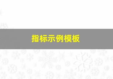 指标示例模板