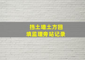 挡土墙土方回填监理旁站记录