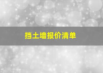 挡土墙报价清单