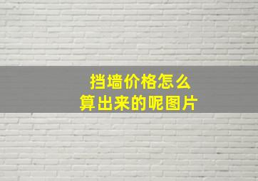 挡墙价格怎么算出来的呢图片