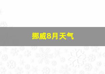 挪威8月天气