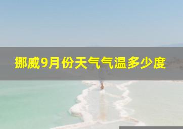 挪威9月份天气气温多少度