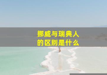 挪威与瑞典人的区别是什么