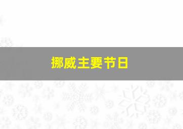 挪威主要节日