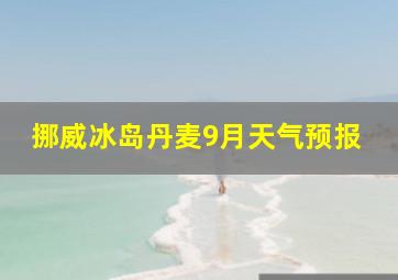 挪威冰岛丹麦9月天气预报