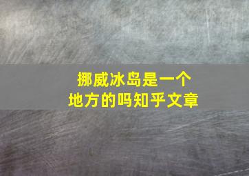 挪威冰岛是一个地方的吗知乎文章