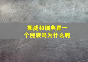 挪威和瑞典是一个民族吗为什么呢