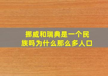 挪威和瑞典是一个民族吗为什么那么多人口