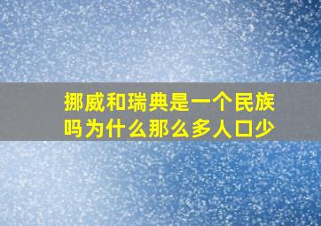 挪威和瑞典是一个民族吗为什么那么多人口少