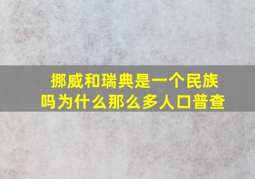 挪威和瑞典是一个民族吗为什么那么多人口普查