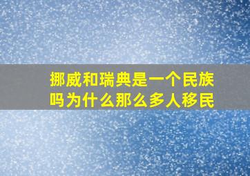 挪威和瑞典是一个民族吗为什么那么多人移民