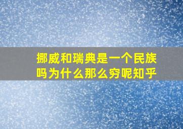 挪威和瑞典是一个民族吗为什么那么穷呢知乎