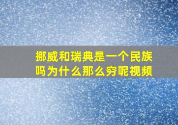 挪威和瑞典是一个民族吗为什么那么穷呢视频