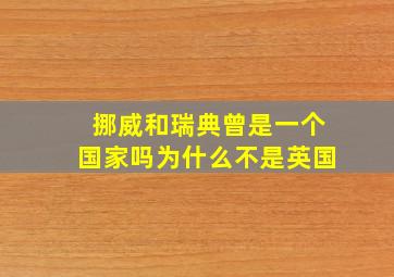 挪威和瑞典曾是一个国家吗为什么不是英国