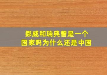 挪威和瑞典曾是一个国家吗为什么还是中国