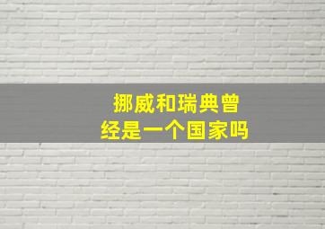 挪威和瑞典曾经是一个国家吗