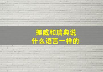 挪威和瑞典说什么语言一样的