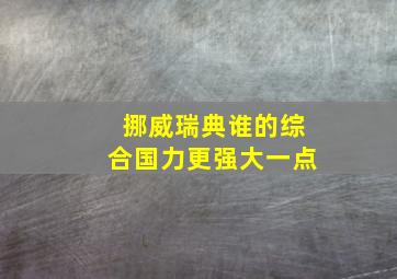 挪威瑞典谁的综合国力更强大一点