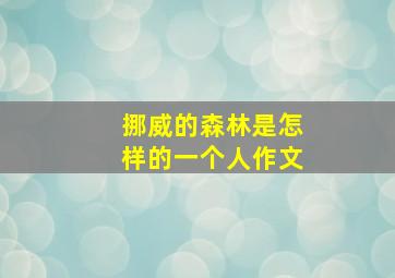 挪威的森林是怎样的一个人作文