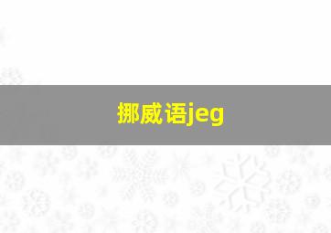 挪威语jeg