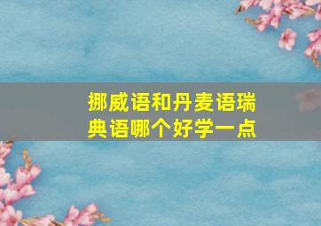 挪威语和丹麦语瑞典语哪个好学一点